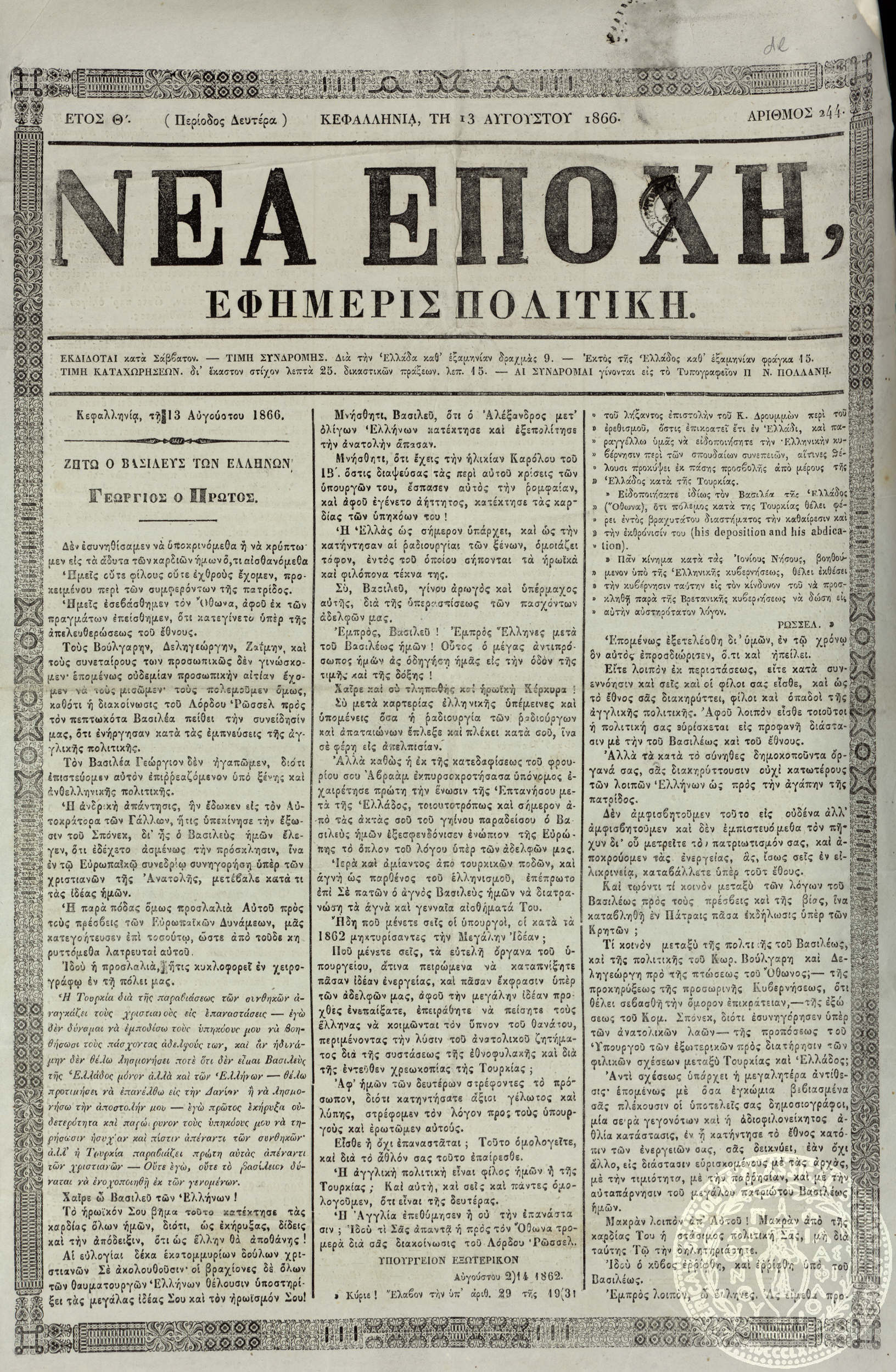 Νέα εποχή. Εφημερίς πολιτική.